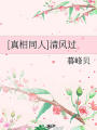 [真相同人]清風過