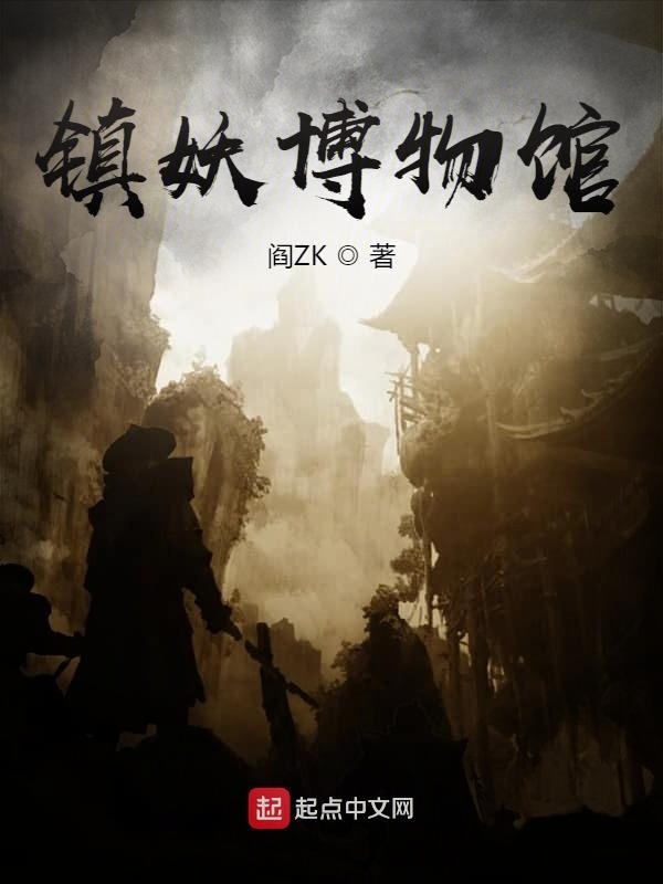 镇妖博物馆 作者：阎ZK