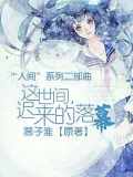 這世間遲來的落幕