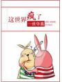 这世界疯了
