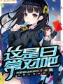 這是日常對吧
