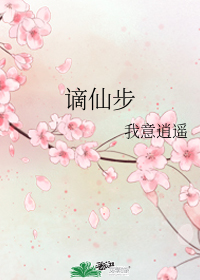 謫仙步