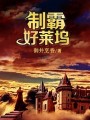 制霸好萊塢