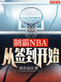 制霸NBA，从签到开始