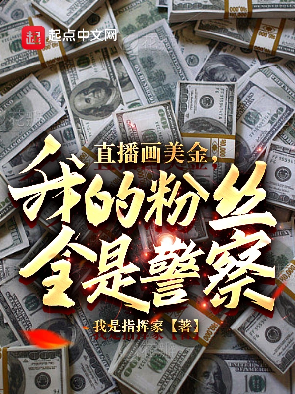 直播畫美金，我的粉絲全是警察？