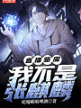直播驅魔：我不是張麒麟