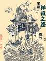 至高神祗之路