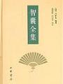 智囊全集