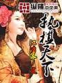 執棋天下