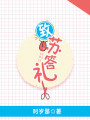 致蘇答禮