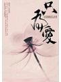 只爲愛