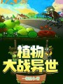 植物大戰異世