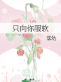 只向你服軟