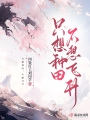 只想種田，不想飛昇