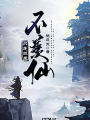 只羨妖魔不羨仙