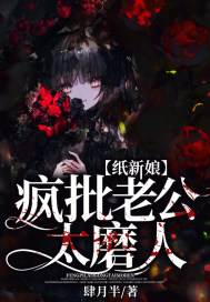 紙新娘:瘋批老公太磨人