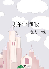 只許你抱我