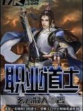 职业道士