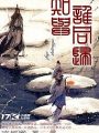 知與誰同歸