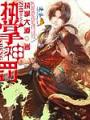 執掌神罰