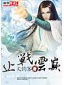 止戰雲巔