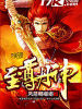至尊丹神