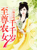 至尊農(nóng)女千千歲