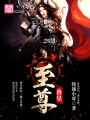 至尊獸皇