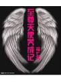 至尊天使養成記