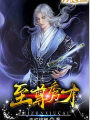 至尊秀才