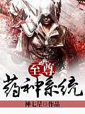 至尊藥神系統