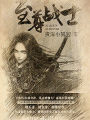 至尊戰士