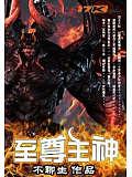 至尊主神