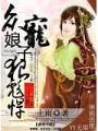 衆寵——娘子狠彪悍