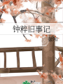 鍾粹舊事記