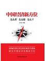 中國經濟新方位