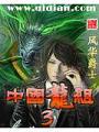 中國龍組3