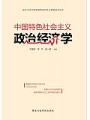 中國特色社會主義政治經濟學