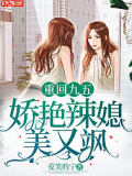 重回九五，娇艳辣媳美又飒