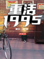 重活1995