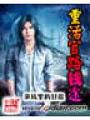 重活官路錢途
