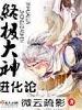 終極大神進(jìn)化論