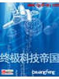 終極科技帝國