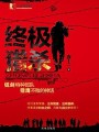 終極獵殺