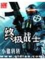 終極戰士