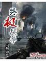 終極戰爭