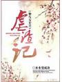 种马文女主虐渣记