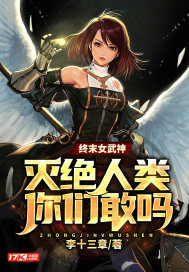 終末女武神：滅絕人類你們敢嗎？