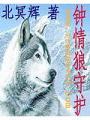 鍾情狼守護