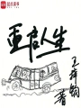 重啓人生